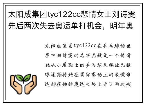 太阳成集团tyc122cc悲情女王刘诗雯先后两次失去奥运单打机会，明年奥运会能圆 - 副本