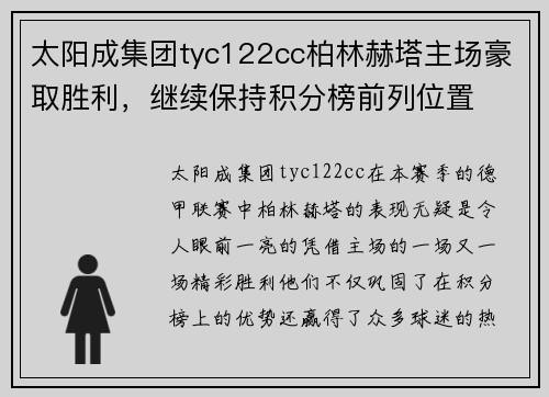 太阳成集团tyc122cc柏林赫塔主场豪取胜利，继续保持积分榜前列位置
