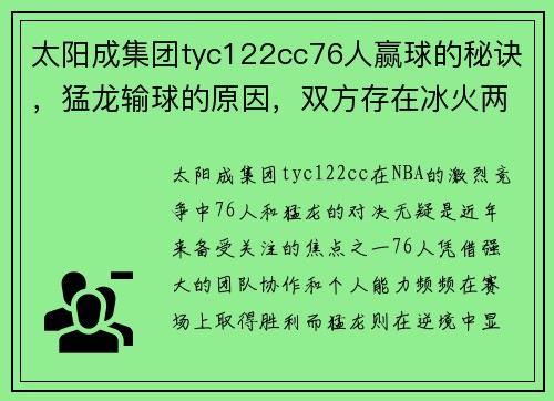 太阳成集团tyc122cc76人赢球的秘诀，猛龙输球的原因，双方存在冰火两重天的实力 - 副本 (2)
