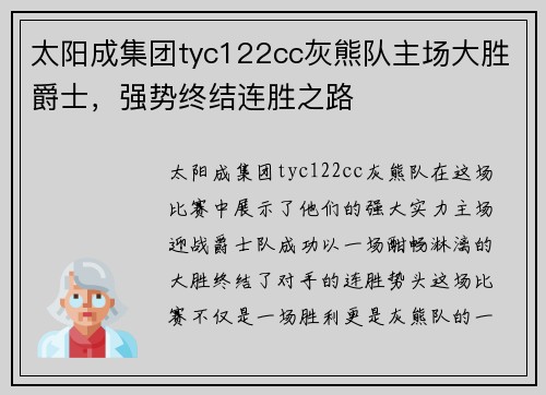 太阳成集团tyc122cc灰熊队主场大胜爵士，强势终结连胜之路