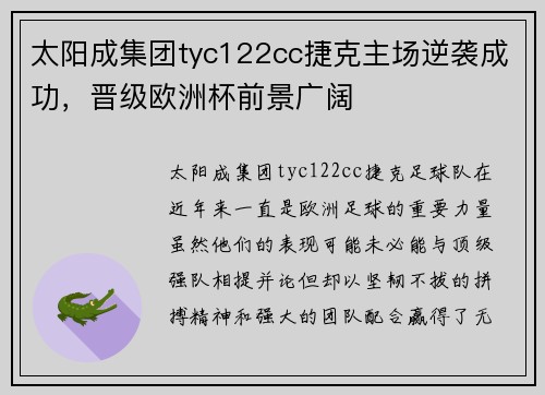 太阳成集团tyc122cc捷克主场逆袭成功，晋级欧洲杯前景广阔
