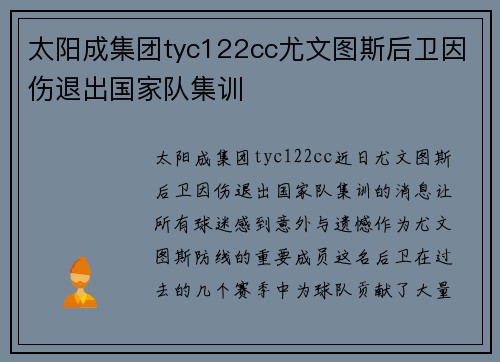 太阳成集团tyc122cc尤文图斯后卫因伤退出国家队集训