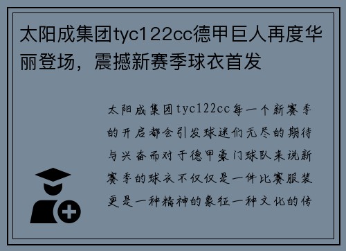 太阳成集团tyc122cc德甲巨人再度华丽登场，震撼新赛季球衣首发