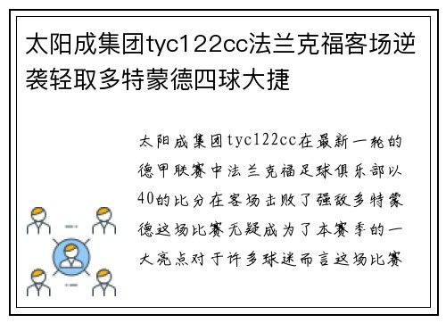 太阳成集团tyc122cc法兰克福客场逆袭轻取多特蒙德四球大捷
