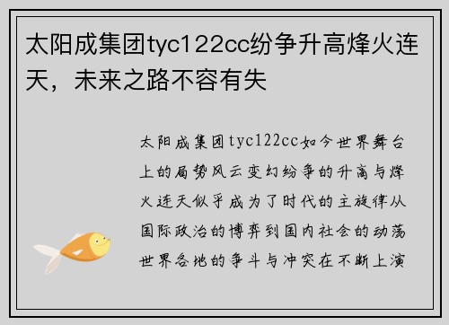 太阳成集团tyc122cc纷争升高烽火连天，未来之路不容有失