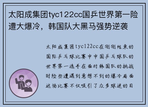 太阳成集团tyc122cc国乒世界第一险遭大爆冷，韩国队大黑马强势逆袭