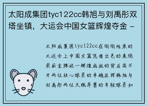 太阳成集团tyc122cc韩旭与刘禹彤双塔坐镇，大运会中国女篮辉煌夺金 - 副本