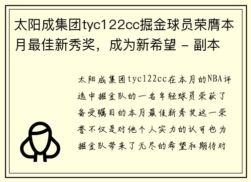 太阳成集团tyc122cc掘金球员荣膺本月最佳新秀奖，成为新希望 - 副本