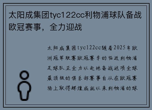 太阳成集团tyc122cc利物浦球队备战欧冠赛事，全力迎战
