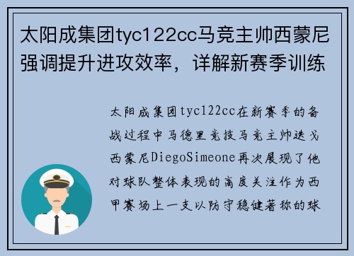太阳成集团tyc122cc马竞主帅西蒙尼强调提升进攻效率，详解新赛季训练计划 - 副本