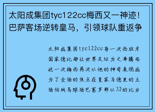 太阳成集团tyc122cc梅西又一神迹！巴萨客场逆转皇马，引领球队重返争冠军道 - 副本