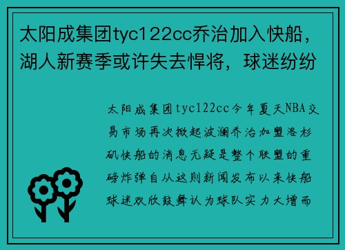 太阳成集团tyc122cc乔治加入快船，湖人新赛季或许失去悍将，球迷纷纷表态支持