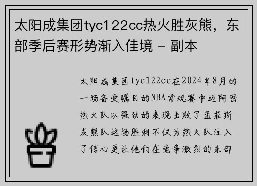 太阳成集团tyc122cc热火胜灰熊，东部季后赛形势渐入佳境 - 副本