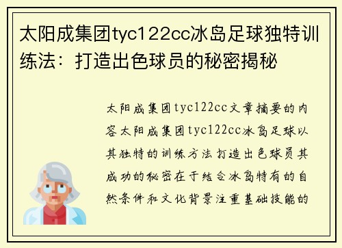 太阳成集团tyc122cc冰岛足球独特训练法：打造出色球员的秘密揭秘