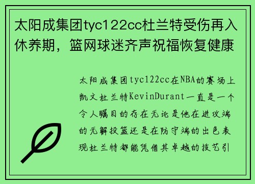 太阳成集团tyc122cc杜兰特受伤再入休养期，篮网球迷齐声祝福恢复健康