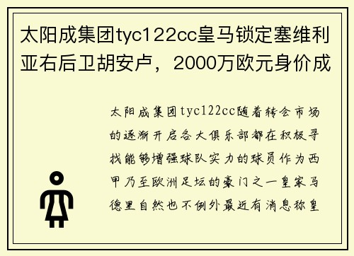 太阳成集团tyc122cc皇马锁定塞维利亚右后卫胡安卢，2000万欧元身价成转会关键 - 副本