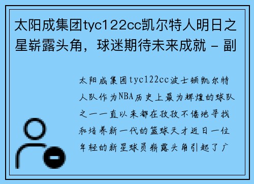 太阳成集团tyc122cc凯尔特人明日之星崭露头角，球迷期待未来成就 - 副本