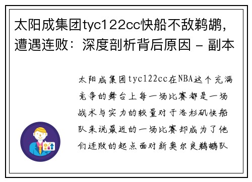 太阳成集团tyc122cc快船不敌鹈鹕，遭遇连败：深度剖析背后原因 - 副本
