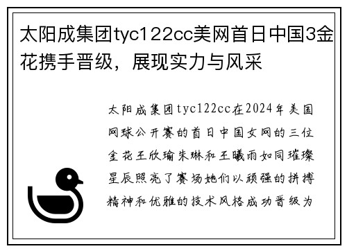 太阳成集团tyc122cc美网首日中国3金花携手晋级，展现实力与风采