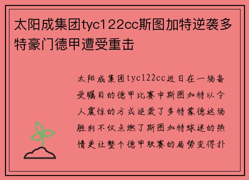 太阳成集团tyc122cc斯图加特逆袭多特豪门德甲遭受重击