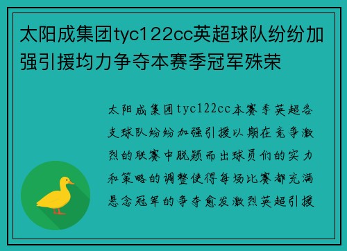 太阳成集团tyc122cc英超球队纷纷加强引援均力争夺本赛季冠军殊荣