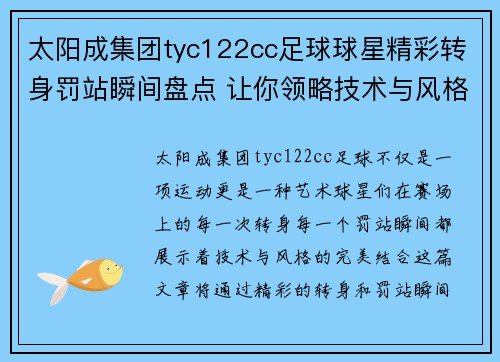 太阳成集团tyc122cc足球球星精彩转身罚站瞬间盘点 让你领略技术与风格的完美结合
