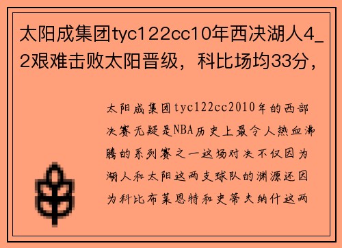 太阳成集团tyc122cc10年西决湖人4_2艰难击败太阳晋级，科比场均33分，纳什表现如何？