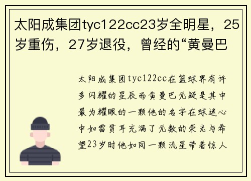 太阳成集团tyc122cc23岁全明星，25岁重伤，27岁退役，曾经的“黄曼巴”后来去哪了？ - 副本 - 副本