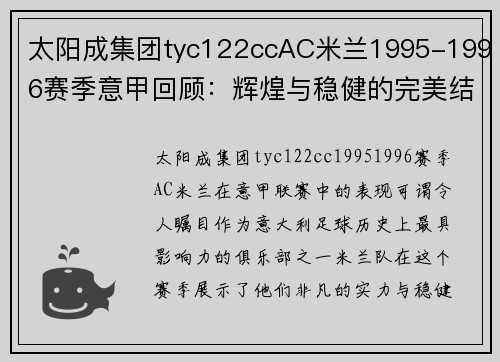 太阳成集团tyc122ccAC米兰1995-1996赛季意甲回顾：辉煌与稳健的完美结合 - 副本 - 副本