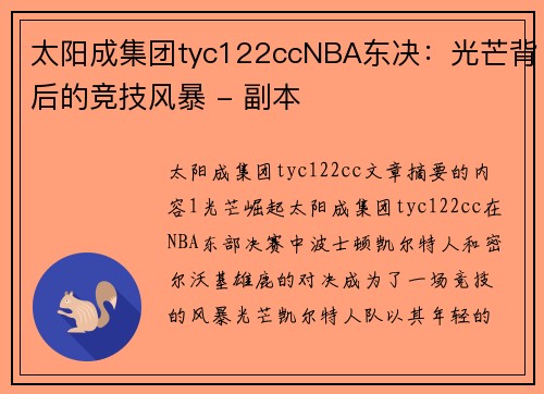 太阳成集团tyc122ccNBA东决：光芒背后的竞技风暴 - 副本