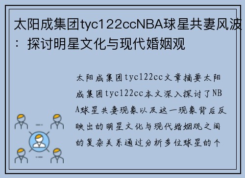 太阳成集团tyc122ccNBA球星共妻风波：探讨明星文化与现代婚姻观