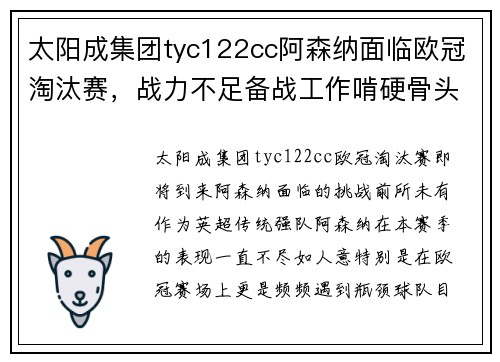 太阳成集团tyc122cc阿森纳面临欧冠淘汰赛，战力不足备战工作啃硬骨头