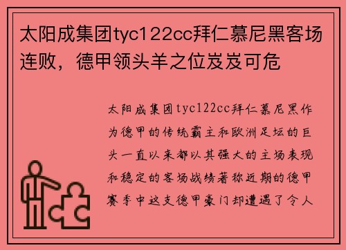 太阳成集团tyc122cc拜仁慕尼黑客场连败，德甲领头羊之位岌岌可危