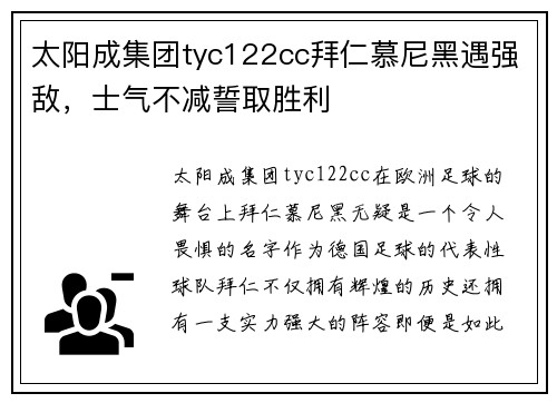 太阳成集团tyc122cc拜仁慕尼黑遇强敌，士气不减誓取胜利