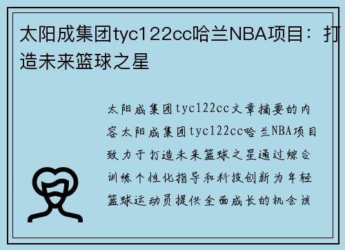 太阳成集团tyc122cc哈兰NBA项目：打造未来篮球之星