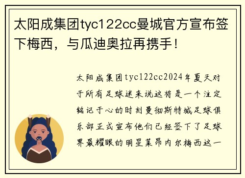 太阳成集团tyc122cc曼城官方宣布签下梅西，与瓜迪奥拉再携手！