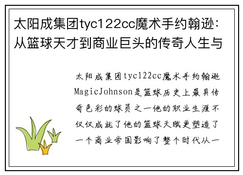 太阳成集团tyc122cc魔术手约翰逊：从篮球天才到商业巨头的传奇人生与时代影响 - 副本