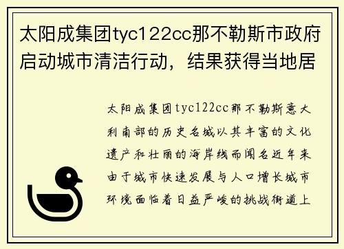 太阳成集团tyc122cc那不勒斯市政府启动城市清洁行动，结果获得当地居民好评