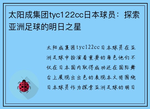 太阳成集团tyc122cc日本球员：探索亚洲足球的明日之星