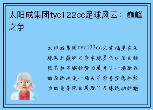 太阳成集团tyc122cc足球风云：巅峰之争