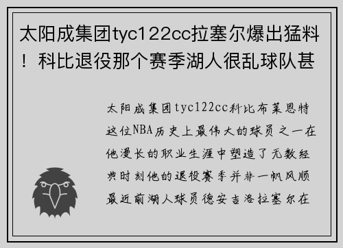 太阳成集团tyc122cc拉塞尔爆出猛料！科比退役那个赛季湖人很乱球队甚至没体系 - 副本
