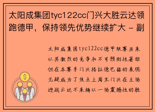 太阳成集团tyc122cc门兴大胜云达领跑德甲，保持领先优势继续扩大 - 副本