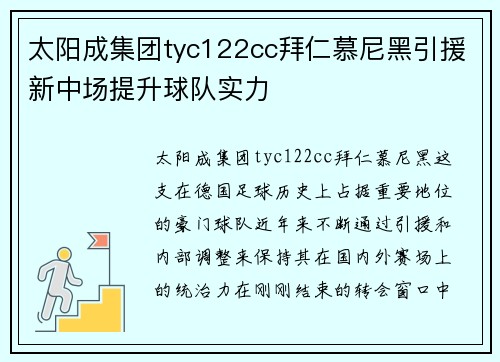 太阳成集团tyc122cc拜仁慕尼黑引援新中场提升球队实力