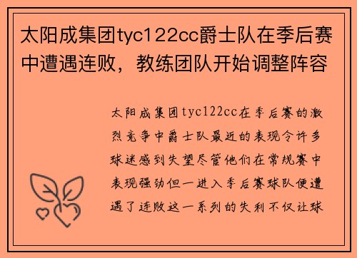 太阳成集团tyc122cc爵士队在季后赛中遭遇连败，教练团队开始调整阵容安排 - 副本