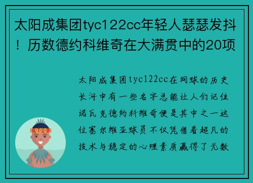 太阳成集团tyc122cc年轻人瑟瑟发抖！历数德约科维奇在大满贯中的20项恐怖纪录 - 副本