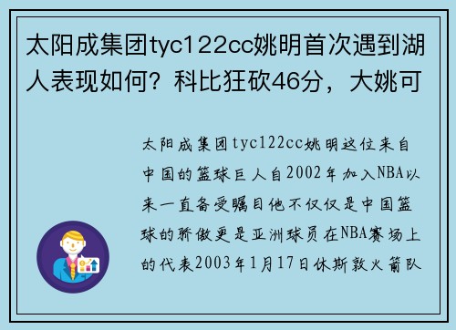 太阳成集团tyc122cc姚明首次遇到湖人表现如何？科比狂砍46分，大姚可得满分 - 副本