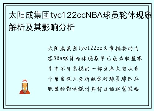 太阳成集团tyc122ccNBA球员轮休现象解析及其影响分析