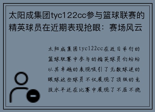 太阳成集团tyc122cc参与篮球联赛的精英球员在近期表现抢眼：赛场风云再起 - 副本