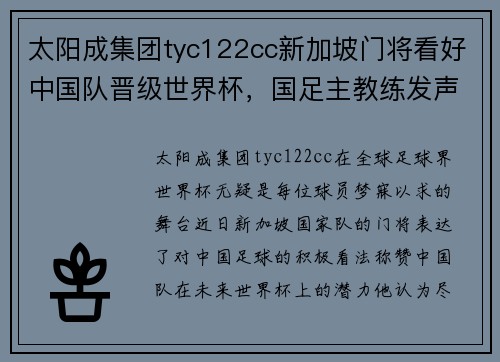 太阳成集团tyc122cc新加坡门将看好中国队晋级世界杯，国足主教练发声：球员一定要相互支持 - 副本