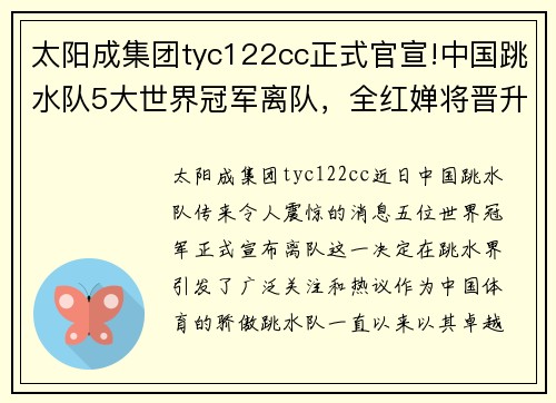 太阳成集团tyc122cc正式官宣!中国跳水队5大世界冠军离队，全红婵将晋升成主力
